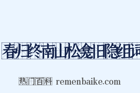 春归终南山松龛旧隐组词是什么意思的图片
